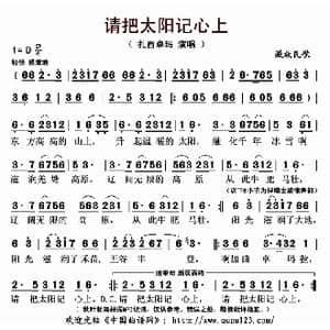 请把太阳记心上_歌曲简谱