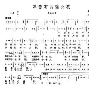 军营有片蒲公英_民歌简谱_词曲:晨枫 振卿