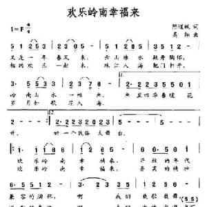 欢乐岭南幸福来_民歌简谱_词曲:陈道斌 高翔