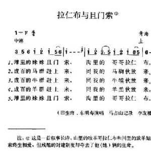 拉仁布与且门索_民歌简谱