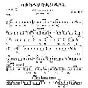 打鱼的人禁得起狂风巨浪_歌曲简谱