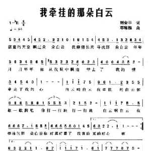 我牵挂的那朵白云_民歌简谱_词曲:刘安平 邓琳雅
