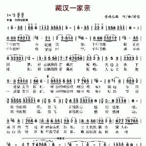 藏汉一家亲_歌曲简谱_词曲:索南扎西 索南扎西