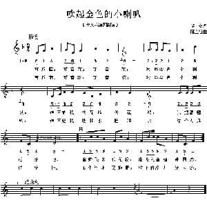 吹起金色的小喇叭_儿歌乐谱_词曲:望安 薄兰谷