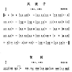 风流子/絮阁 潮州音乐主旋律谱