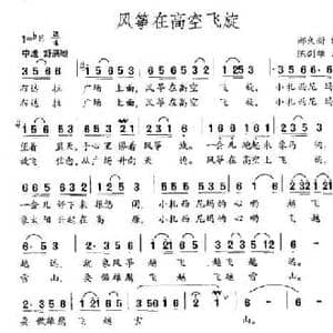 风筝在高空飞旋_民歌简谱_词曲:郝久新 陈剑雄