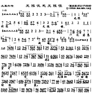京剧谱 | 无限忧愁无限恨 太真外传 杨玉环唱段 琴谱