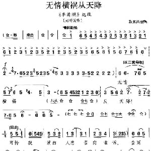 京剧谱 | 无情横祸从天降 李清照 选段 赵明诚唱段 耿其昌