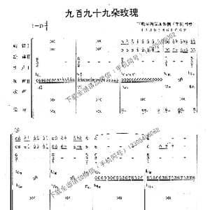 九百九十九朵玫瑰_歌谱投稿_词曲:林利南 怡正宵