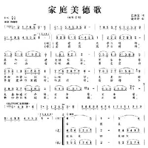 家庭美德歌_合唱歌谱_词曲:范洪宝 诸焕新