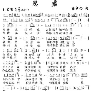 思君_通俗唱法乐谱_词曲:长风歌 张新合