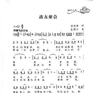 战友聚会_歌谱投稿_词曲:孙志和 王焕升