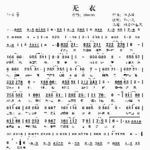 无衣_歌谱投稿_词曲:帅小天 李嘉琦