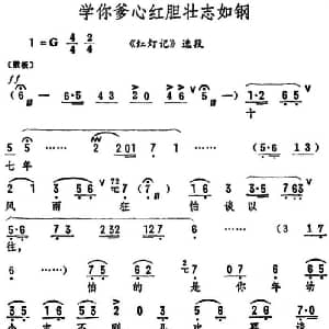 评剧谱 | 学你爹心红胆壮志如钢 筱俊亭演唱版 红灯记 选段 筱俊亭