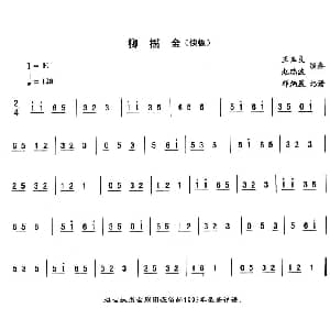二人转谱 | 柳摇金—东北秧歌曲牌 二人转伴奏谱