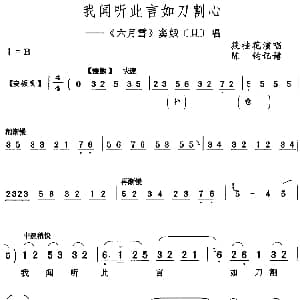 评剧谱 | 我闻听此言如刀割心 六月雪 窦娥 旦 唱段 筱桂花 陈钧记谱
