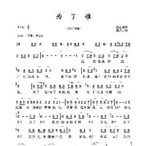 为了谁_歌谱投稿_词曲:邹友凯 孟庆云