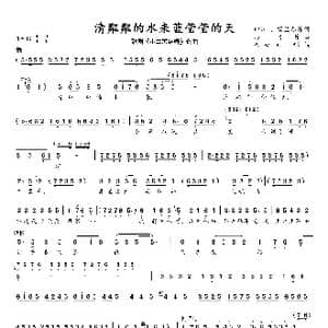 清粼粼的水来蓝莹莹的天_歌曲简谱_词曲:田川 杨兰春 马可