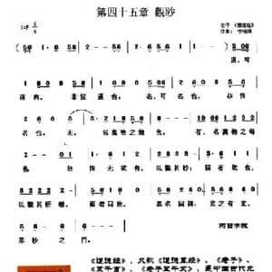 第四十五章 觀眇_民歌简谱_词曲:歌词选自 道德经 李晓娟