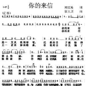你的来信_民歌简谱_词曲:南江波 廖大卫
