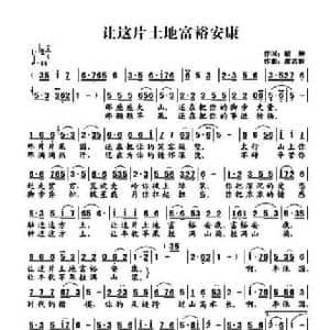 让这片土地富裕安康_民歌简谱_词曲:胡琳 廖志和