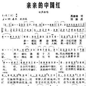 亲亲的中国红_民歌简谱_词曲:吴善翎 胡熙