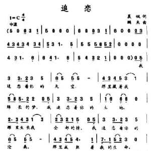追恋_民歌简谱_词曲:晨枫 鹏来