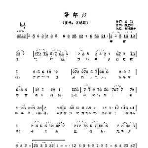 等郎归_歌谱投稿_词曲:黄沾 顾嘉辉
