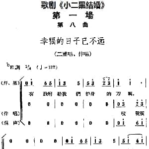 歌剧 小二黑结婚 全剧之第一场 第八曲 幸福的日子已不远