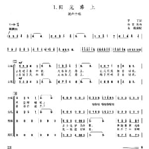 阳光路上_合唱歌谱_词曲:甲丁 张宏光曲 金巍编合唱