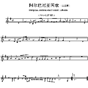 阿尔巴尼亚 European Anthem sheet music:Albania 各国国歌主旋律