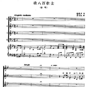 歌八百壮士_合唱歌谱_词曲:桂涛声 夏之秋