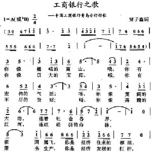 工商银行之歌_合唱歌谱_词曲:贾子鑫 李嘉评
