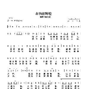 奔向新辉煌_歌谱投稿_词曲:孙树森马发喜 孙树森
