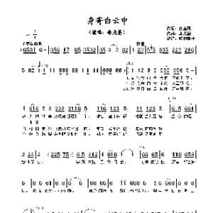 身寄白云中_歌曲简谱_词曲:詹惠风 李龙基