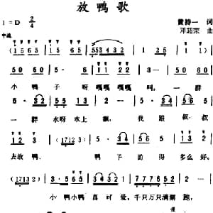 放鸭歌 _儿歌乐谱_词曲:黄持一 邓超荣