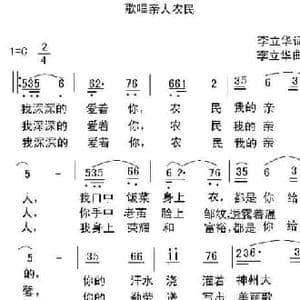 歌唱亲人农民_民歌简谱_词曲:李立华 李立华