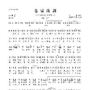 苍雪洗剑_歌曲简谱_词曲:清弄