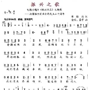 振兴之歌_合唱歌谱_词曲:谭培均 金甘 星子