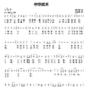 中华武术_歌曲简谱_词曲:潘月剑 邓冠东