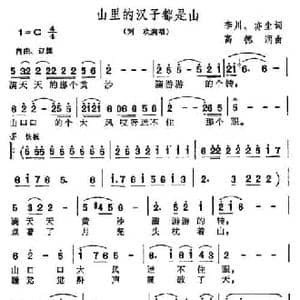 山里的汉子都是山_民歌简谱