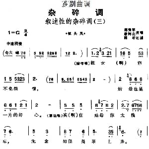 芗剧曲调 叙述性的杂碎调 三 选自 钗头凤 郑秀琴 康阿花演唱 陈彬记谱