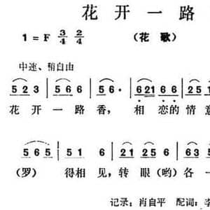 花开一路香_民歌简谱