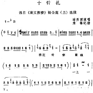 四股弦 十针扎 选自 庞文搜楼 杨金莲选段 时秀丽 宋锋记谱