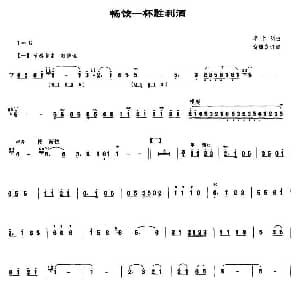 畅饮一杯胜利酒 笙谱 李作明