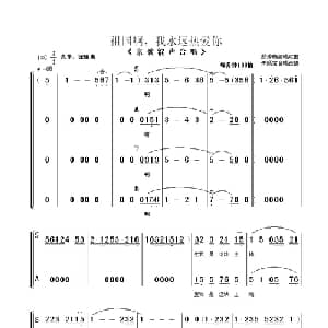 祖国啊,我永远热爱你_合唱歌谱_词曲: 朱顺宝合唱改编