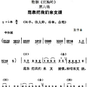 歌剧 红梅岭 全剧之第六场 范泉把我们来支援 张予