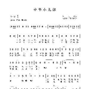 中华小儿郎_歌谱投稿_词曲:胡玉芝 元长伟 韩贵森