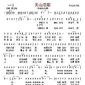 天山恋歌_歌谱投稿_词曲:孙迎武 孙迎武