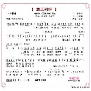 霸王别姬_歌谱投稿_词曲:邓雄伟 顾家辉